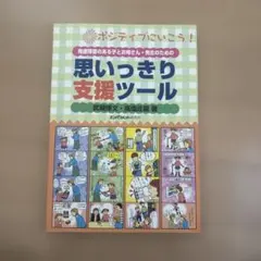 発達障害のある子とお母さん・先生のための思いっきり支援ツール : ポジティブに…