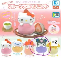 サンリオキャラクターズ　フルーツ大福マスコット　クロミ2個