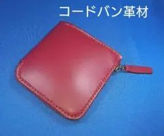 レザークラフト コードバン 革材 L字ファスナー赤色財布 即購入可能