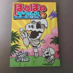 ほねほねザウルス ティラノ・ベビーのぼうけん