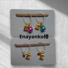 Enayanko様 リクエスト 2点 まとめ商品