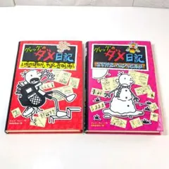 グレッグのダメ日記 2冊セット　いちかばちかやるしかないね　さすがにへとへとだよ