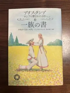 2026年最新】アナスタシア 本の人気アイテム - メルカリ