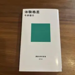 体験格差