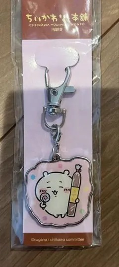 ちいかわ 川越 ふがし キーホルダー