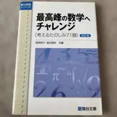 最高峰の数学へチャレンジ 改訂版 語学・辞書・学習参考書