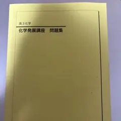 2026年最新】鉄緑会化学発展講座の人気アイテム - メルカリ