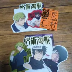 呪術廻戦　一番くじ　N賞　ステッカーセット　禪院直哉　真希　脹相