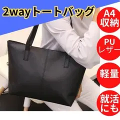 トートバッグ レディース ビジネスバッグ 黒 ショルダー PU 通勤 韓国 鞄