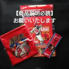 広島東洋カープ　新井貴浩　引退記念　３品セット