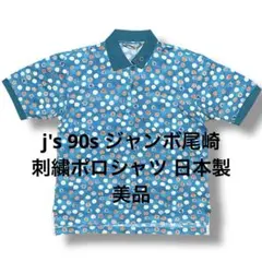 2026年最新】ジャンボ尾崎 j sの人気アイテム - メルカリ