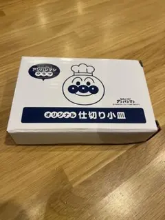 アンパンマン 仕切り小皿