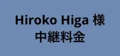 Hiroko Higa 様