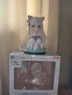一番くじ　アートスケール　エミリア　ラストワン