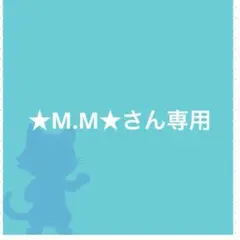 ★M.M★さん専用