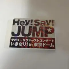 Hey!Say!JUMP/デビュー&ファーストコンサート いきなり!in 東京…