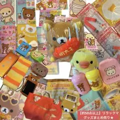 約50点以上　リラックマ コリラックマ まとめ売り 大量セット ぬいぐるみ 雑貨