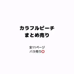 カラフルピーチ まとめ売り
