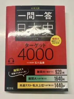 一問一答 日本史 ターゲット4000 三訂版