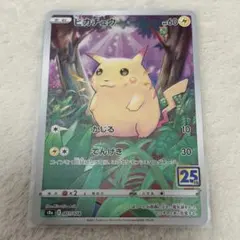 ピカチュウ S8a 25th ANNIVERSARY COLLECTION 0…