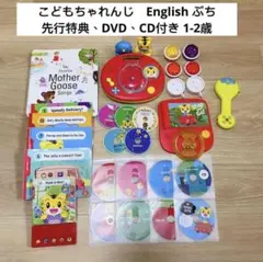 こどもちゃれんじ　ぷち　English エデュトイ DVD 絵本　最新版