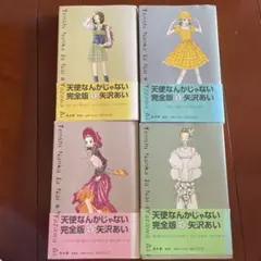 天使なんかじゃない　完全版　全巻セット Amazon.co.jp: 天使なんかじゃない 完全版全4巻 完結セット