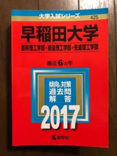 早稲田大学(基幹理工学部・創造理工学部・先進理工学部) 2017年版
