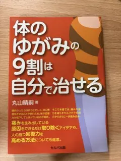 体のゆがみの9割は自分で治せる 丸山晴嗣