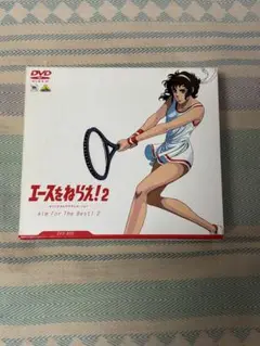 エースをねらえ！2 DVD BOX