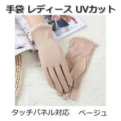 UVカット手袋 ベージュ レディース 滑り止め 接触冷感 タッチパネル対応