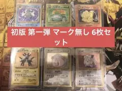 ポケモンカード 旧裏 (第1弾 初版・マーク無し）6枚セット