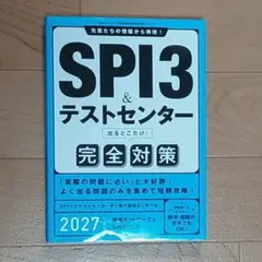 SPI3 & テストセンター 完全対策 2027