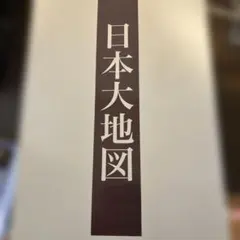 希少！国鉄昭和時代、ホーム注意案内表示『白線の内側でお待ちください