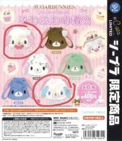 シュガーバニーズ　ふわふわ巾着ver.2 2点