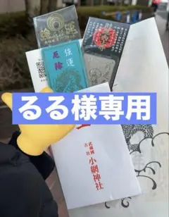 るる様専用