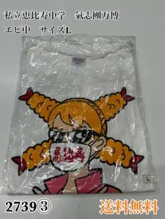 私立恵比寿中学 氣志團万博 Tシャツ Lサイズのサムネイル