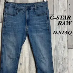 G-STAR RAW D-STAQ デニム ジーンズ　ストレッチ　ブルー