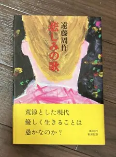 書籍　悲しみの歌　遠藤周作