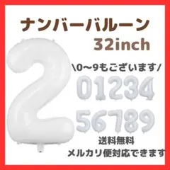 ナンバーバルーン 2 風船 誕生日 数字 白 ホワイト 飾付け お祝い 記念日
