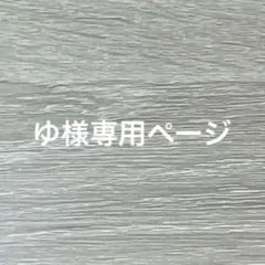 ゆ様専用ページ