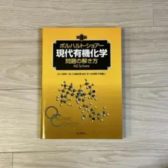 ボルハルト・ショアー 現代有機化学 第8版 上下セット ボルハルト・ショアー現代有機化学（第8版）上 | K.P.C.