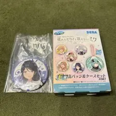 セガラッキーくじ プロセカ E賞 缶バッジ＆ケースセット