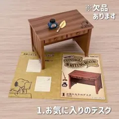 スヌーピー ビンテージライティングルーム お気に入りのデスク リーメント