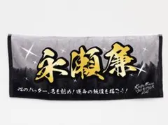 King & Prince 永瀬廉 うちあげ花火 ネームタオル キンプリ