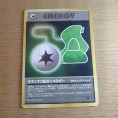 ポケモンカード きずぐすり配合エネルギー 旧裏 - メルカリ