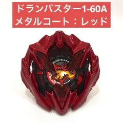 未使用】ベイブレードX ドランバスター1-60A メタルコートブラック