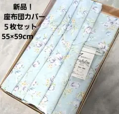 新品！　座布団カバー ５枚セット　花柄／水色　銘仙判 55×59cm