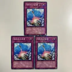 遊戯王 強制脱出装置 DT05 ノーパラ3枚 - メルカリ