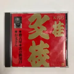 2025年最新】五代目桂文枝の人気アイテム - メルカリ