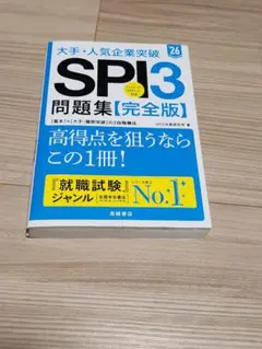 大手・人気企業突破SPI3問題集《完全版》 '26
